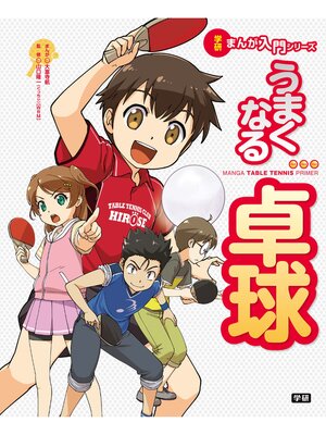 cover image of うまくなる卓球
